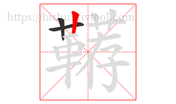 鞯字的第3画:丨,竖