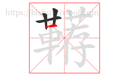 鞯字的第4画:一,横