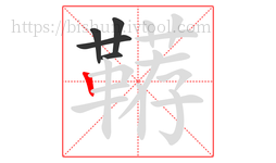 鞯字的第5画:丨,竖