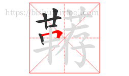 鞯字的第6画:𠃍,横折