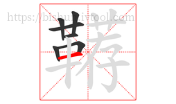 鞯字的第7画:一,横