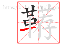 鞯字的第8画:一,横