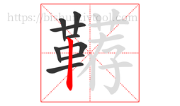 鞯字的第9画:丨,竖