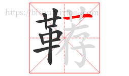 鞯字的第10画:一,横