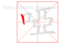 啞字的第1画:丨,竖