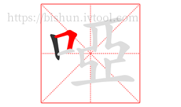啞字的第2画:𠃍,横折