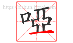 啞字的第11画:一,横