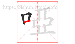 啞字的第3画:一,横