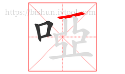 啞字的第4画:一,横