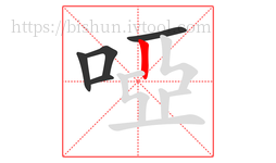 啞字的第5画:丨,竖