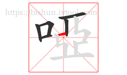 啞字的第6画:一,横