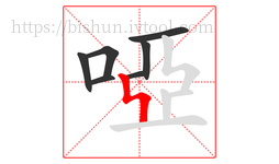 啞字的第7画:ㄣ,竖折撇