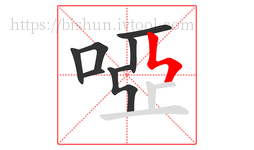 啞字的第8画:ㄣ,竖折撇
