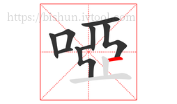 啞字的第9画:一,横