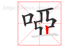 啞字的第10画:丨,竖