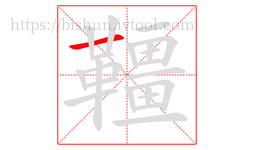 韁字的第1画:一,横