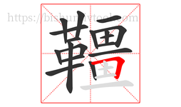 韁字的第18画:𠃍,横折