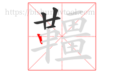 韁字的第5画:丨,竖