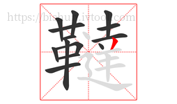 韃字的第14画:丿,撇