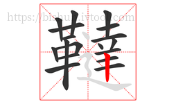 韃字的第18画:丨,竖