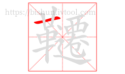 韆字的第1画:一,横