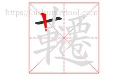 韆字的第2画:丨,竖