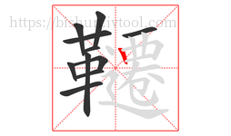 韆字的第11画:丨,竖