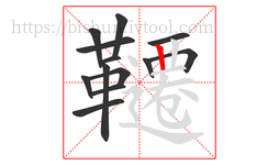 韆字的第13画:丨,竖