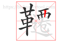 韆字的第14画:丨,竖