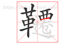 韆字的第15画:一,横