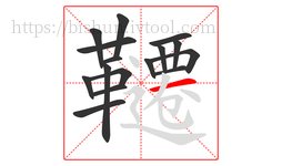 韆字的第16画:一,横