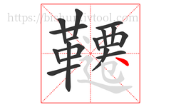 韆字的第18画:丶,点