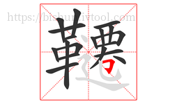 韆字的第19画:𠃍,横折