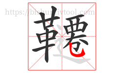 韆字的第20画:一,横