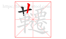 韆字的第3画:丨,竖
