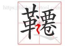 韆字的第22画:丶,点
