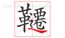 韆字的第23画:㇋,横折折撇