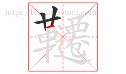 韆字的第4画:一,横