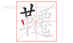 韆字的第5画:丨,竖