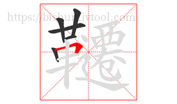 韆字的第6画:𠃍,横折