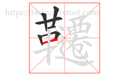 韆字的第7画:一,横