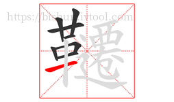韆字的第8画:一,横