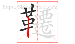 韆字的第9画:丨,竖