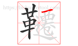韆字的第10画:一,横