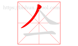 亼字的第1画:丿,撇