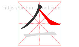 亼字的第2画:㇏,捺
