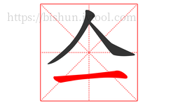 亼字的第3画:一,横