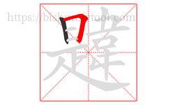 韙字的第2画:𠃍,横折