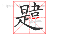 韙字的第16画:一,横