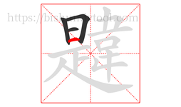 韙字的第4画:一,横